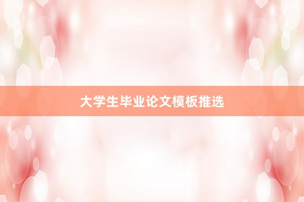 大学生毕业论文模板推选